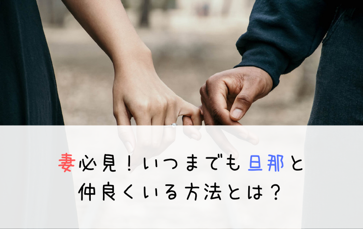 旦那が好きすぎる妻 いつまでもラブラブでいられる４つの方法とは Life Up To Meeee